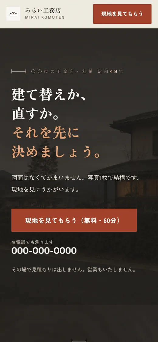制作サンプル（建設・工務店）のスマートフォン表示