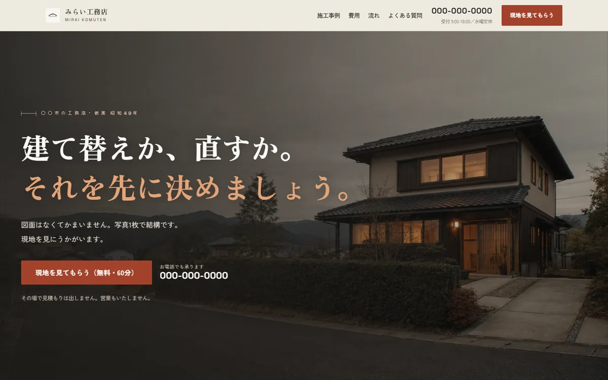 制作サンプル：建設・工務店のホームページ（PC表示）