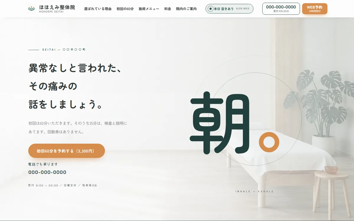 制作サンプル：整体院のホームページ（PC表示）