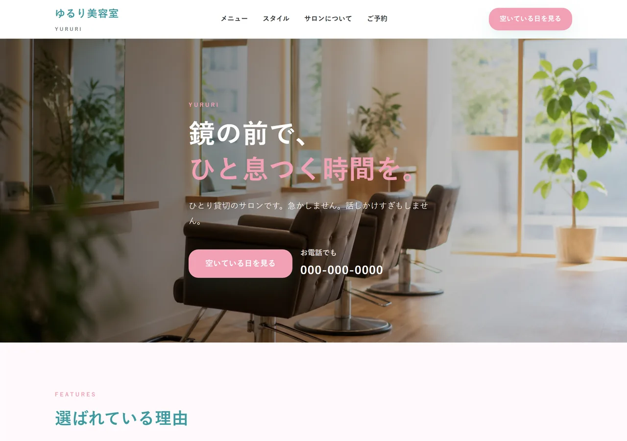美容サロン向け制作サンプル